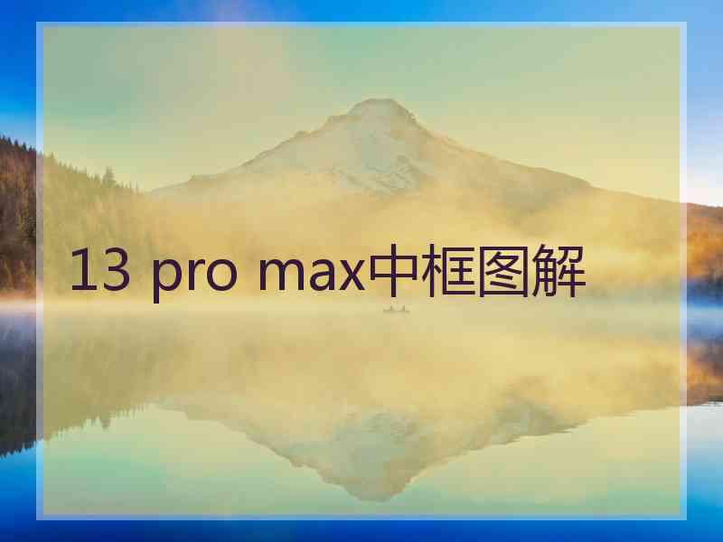 13 pro max中框图解