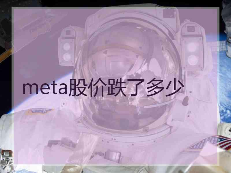 meta股价跌了多少