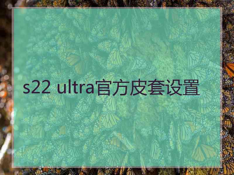 s22 ultra官方皮套设置