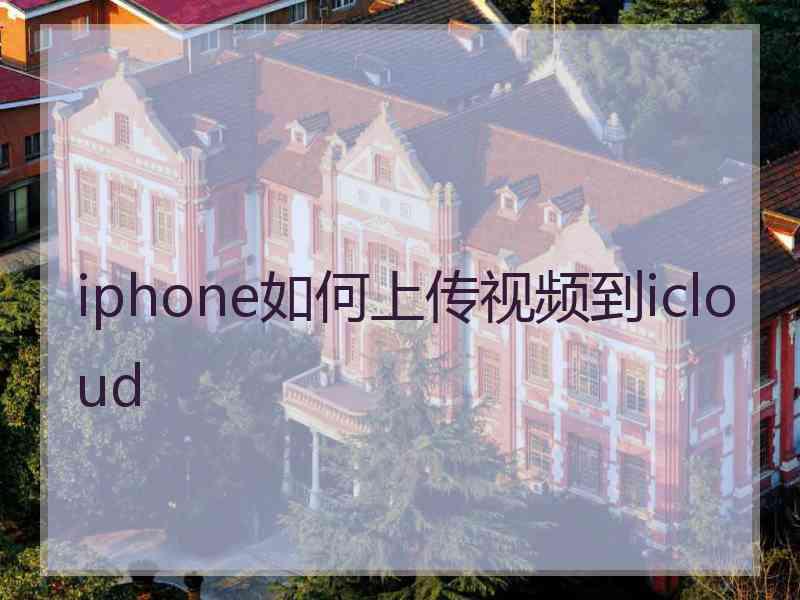 iphone如何上传视频到icloud