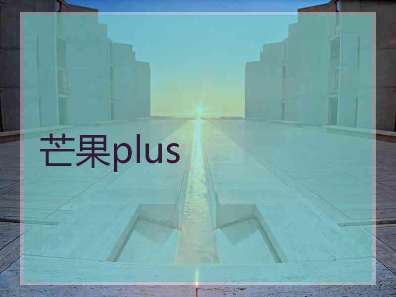 芒果plus