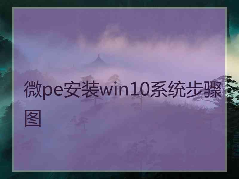 微pe安装win10系统步骤图