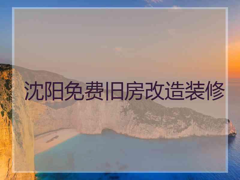 沈阳免费旧房改造装修