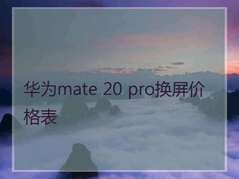 华为mate 20 pro换屏价格表