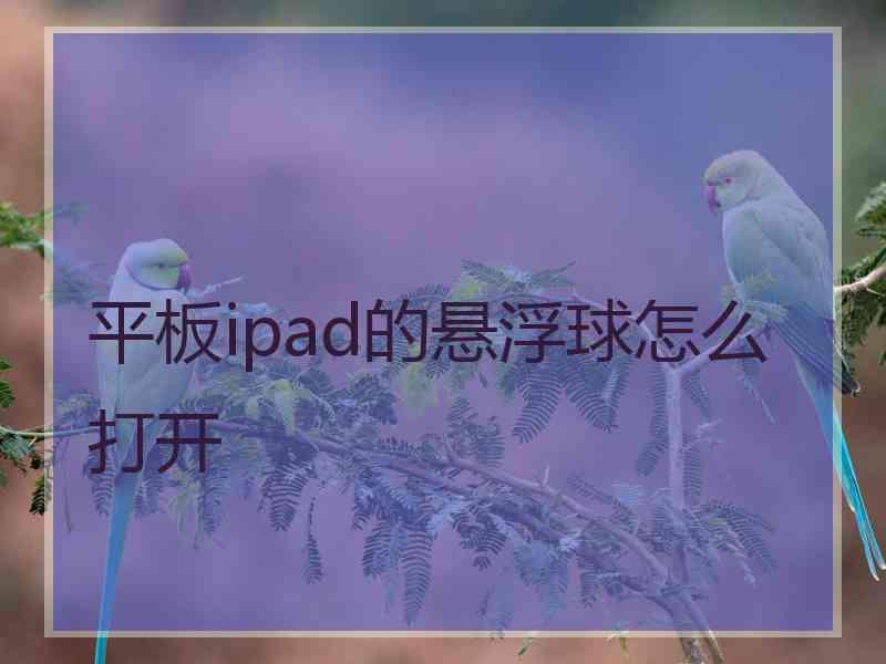 平板ipad的悬浮球怎么打开