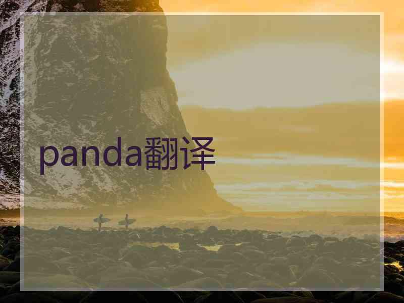 panda翻译