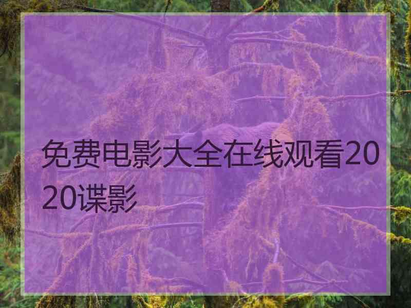 免费电影大全在线观看2020谍影