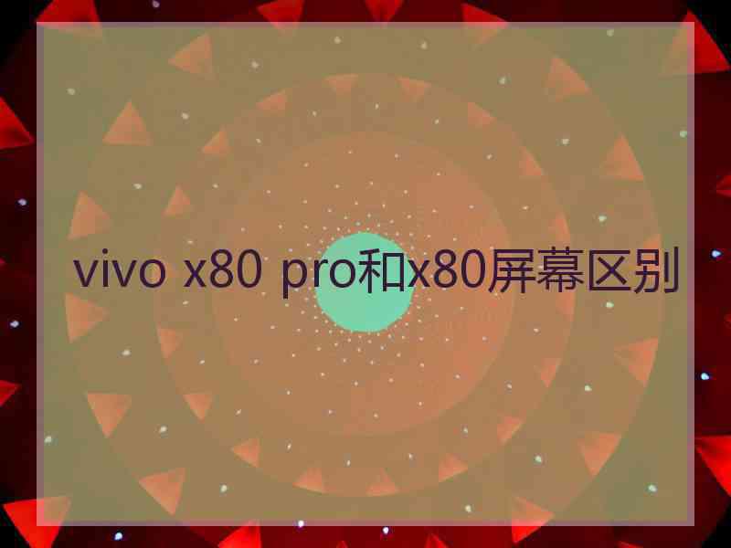 vivo x80 pro和x80屏幕区别