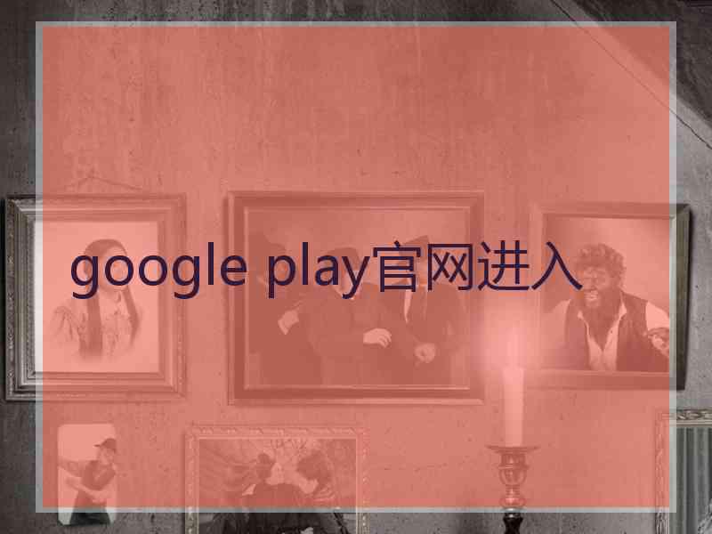 google play官网进入