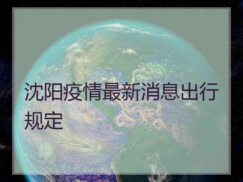 沈阳疫情最新消息出行规定