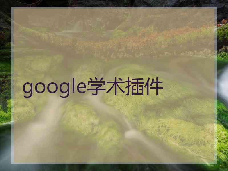 google学术插件