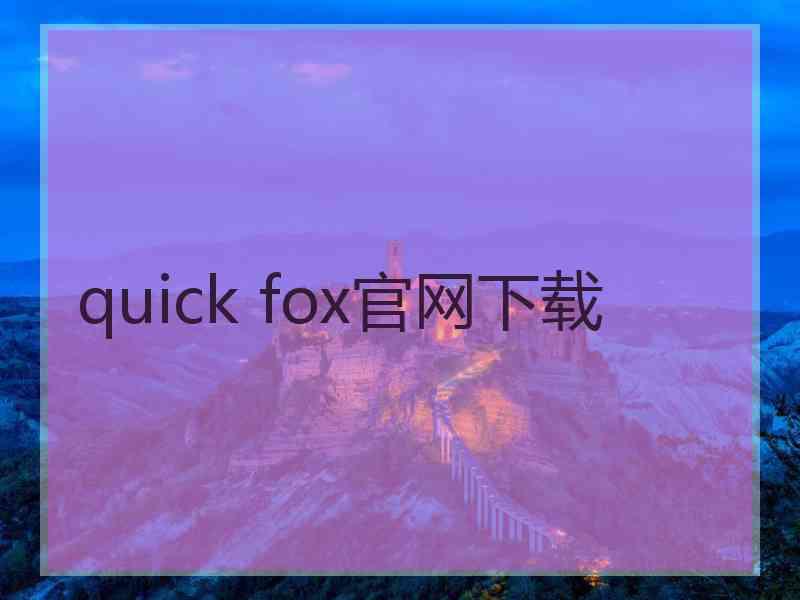 quick fox官网下载