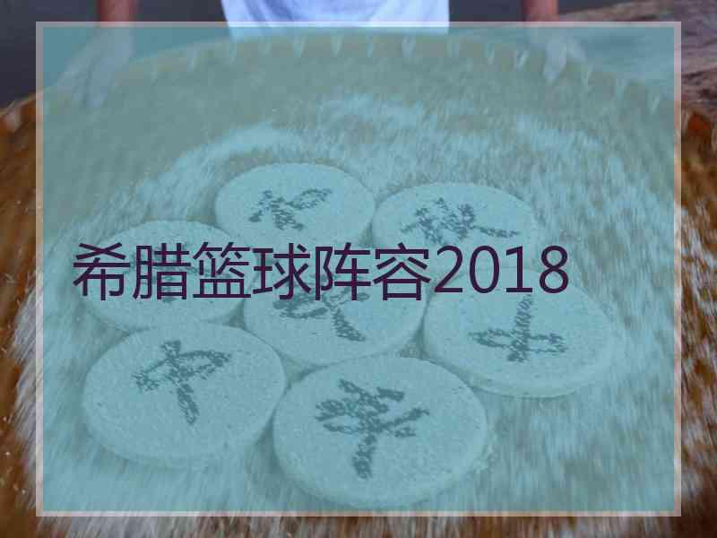 希腊篮球阵容2018