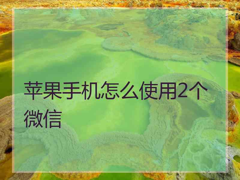 苹果手机怎么使用2个微信