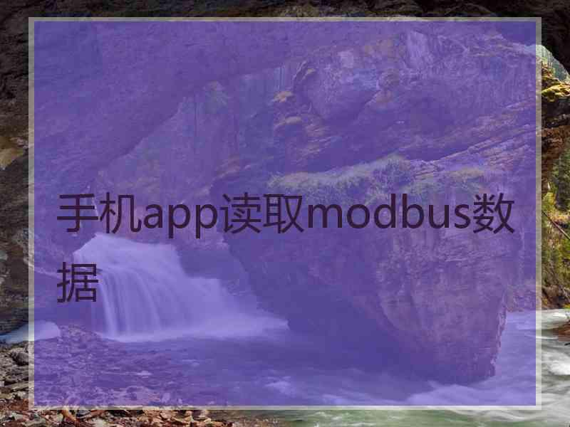 手机app读取modbus数据