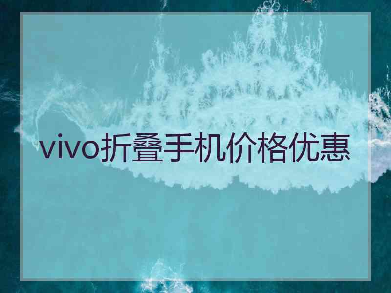 vivo折叠手机价格优惠