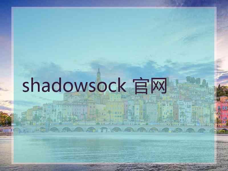 shadowsock 官网