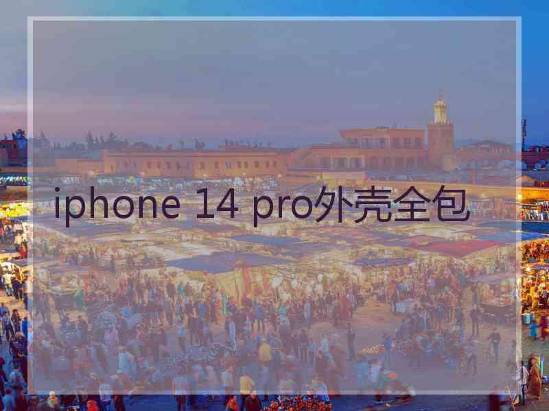 iphone 14 pro外壳全包