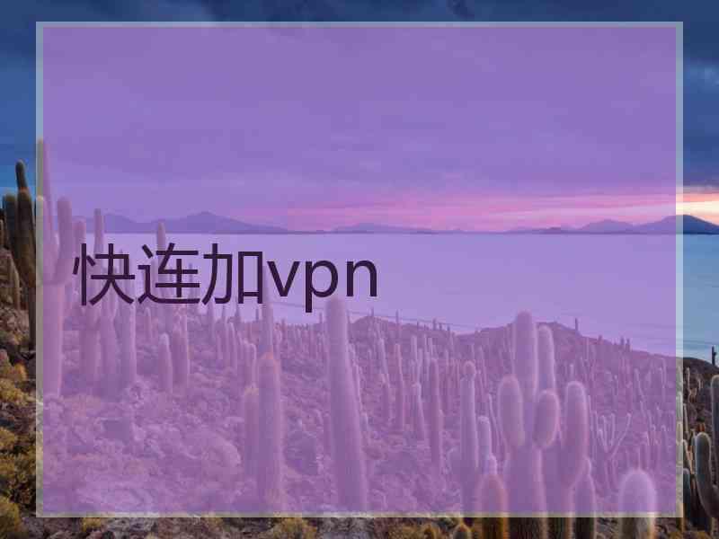 快连加vpn