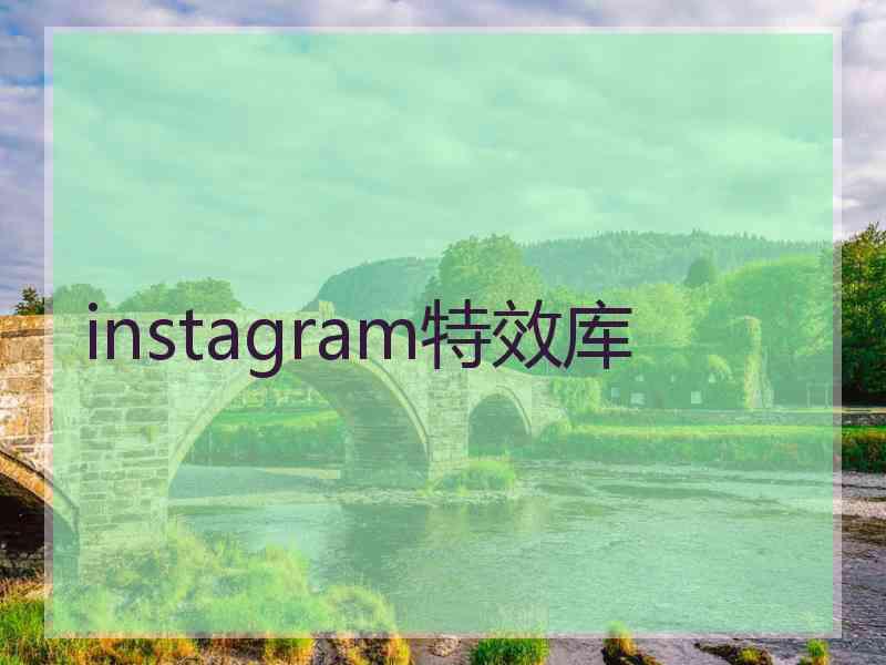 instagram特效库