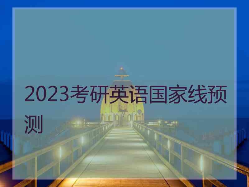 2023考研英语国家线预测