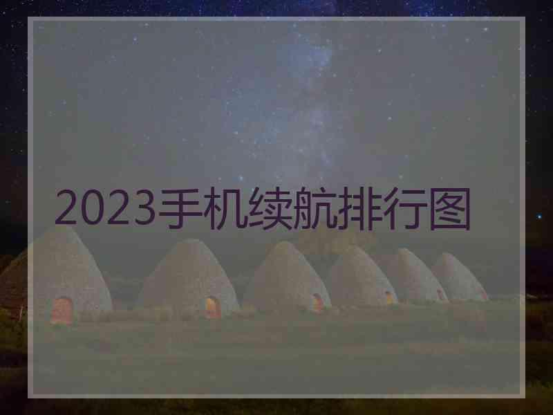 2023手机续航排行图