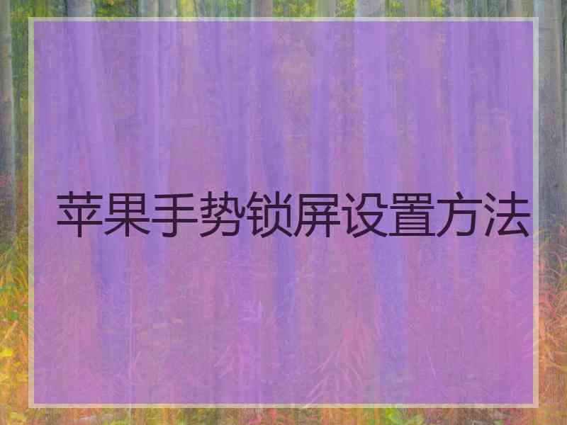 苹果手势锁屏设置方法