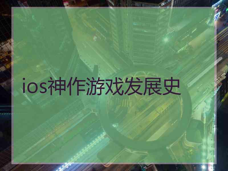 ios神作游戏发展史