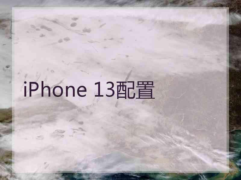 iPhone 13配置