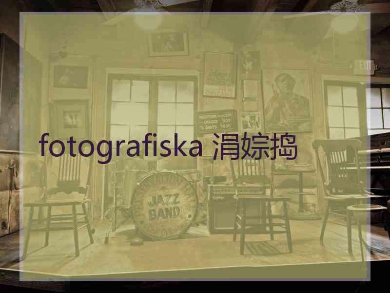 fotografiska 涓婃捣