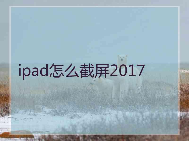 ipad怎么截屏2017