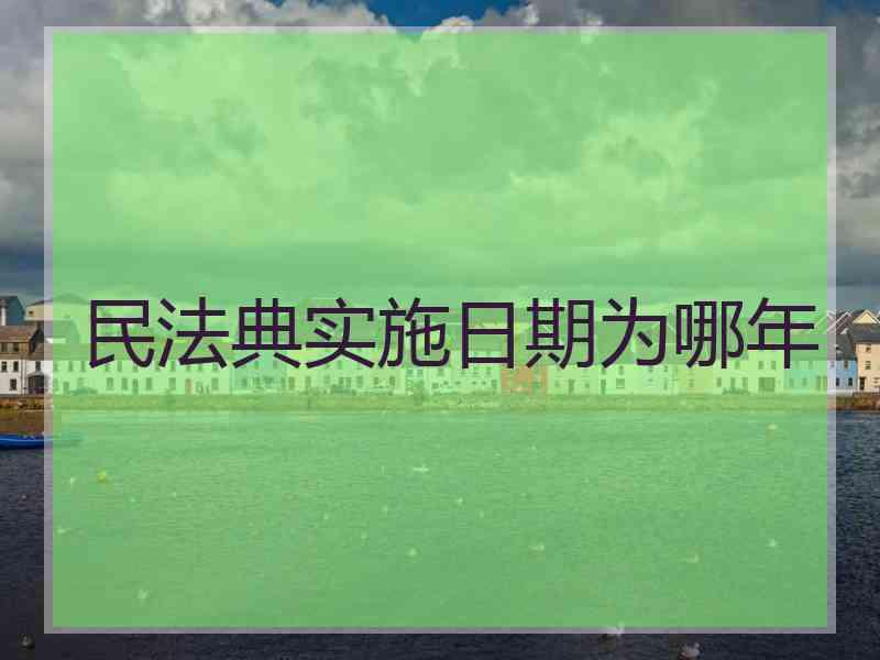 民法典实施日期为哪年