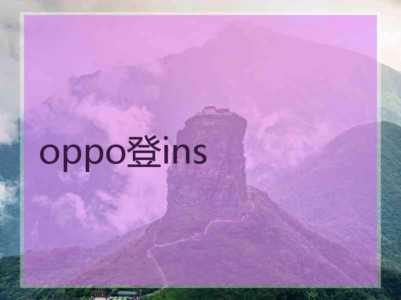 oppo登ins