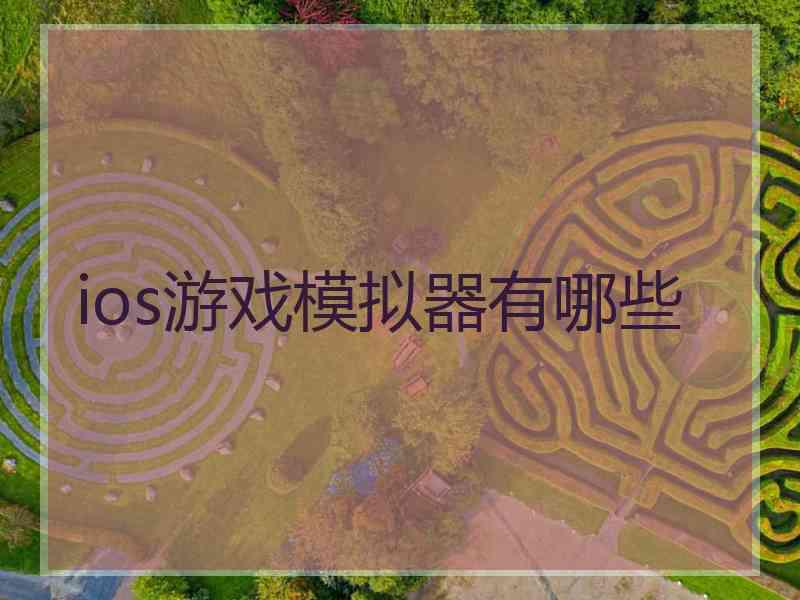 ios游戏模拟器有哪些