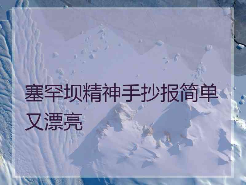 塞罕坝精神手抄报简单又漂亮