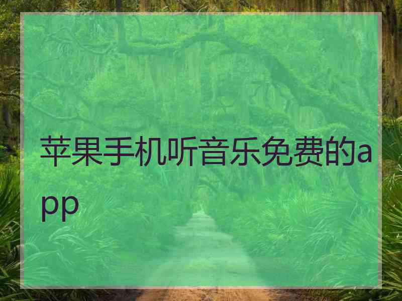 苹果手机听音乐免费的app