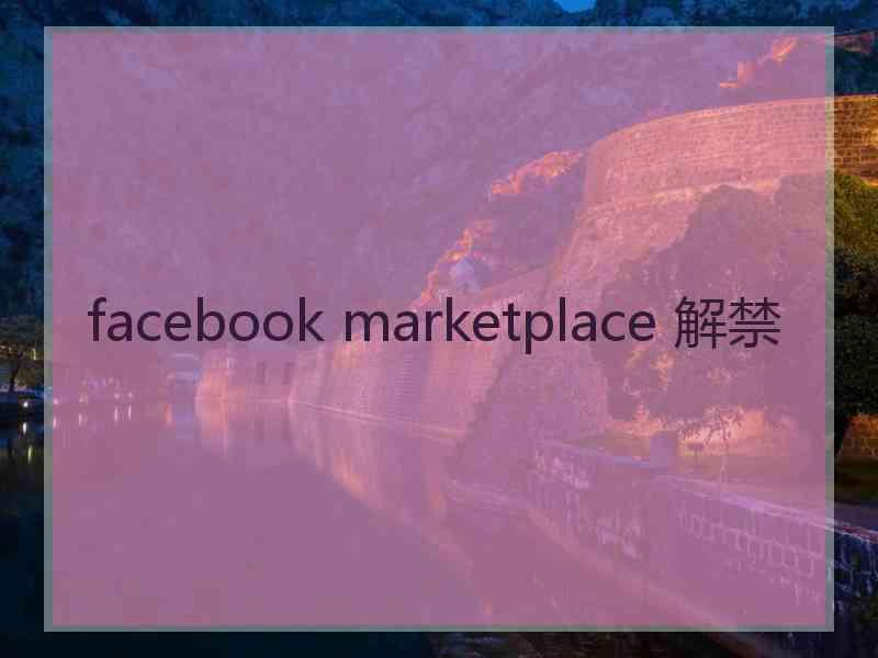 facebook marketplace 解禁