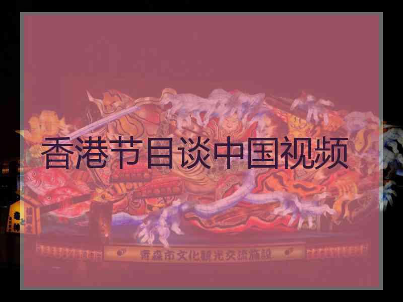 香港节目谈中国视频