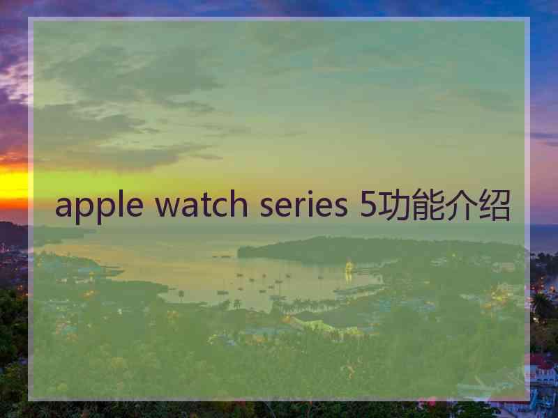 apple watch series 5功能介绍