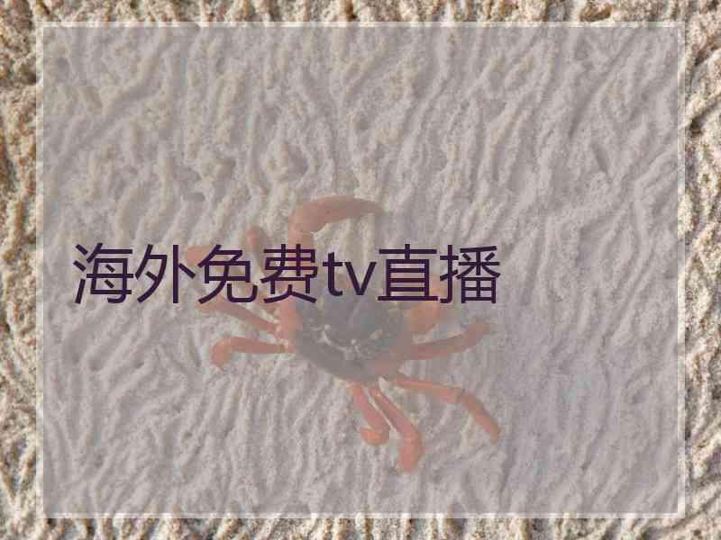 海外免费tv直播