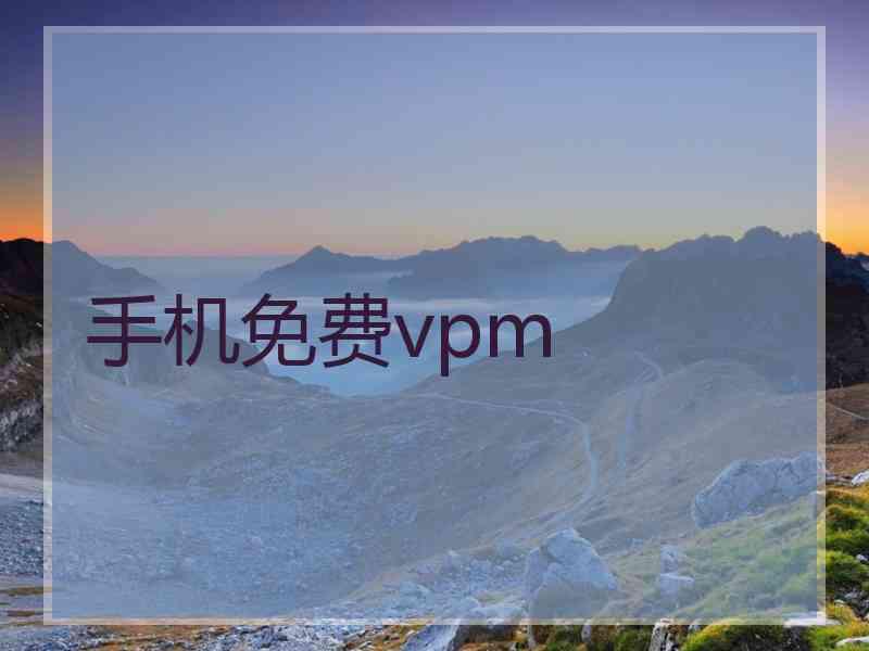 手机免费vpm