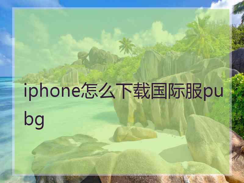 iphone怎么下载国际服pubg