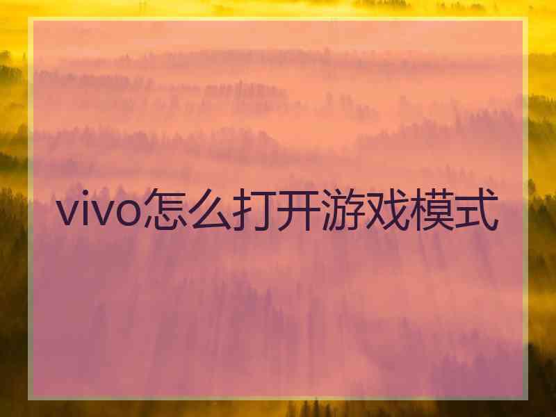 vivo怎么打开游戏模式