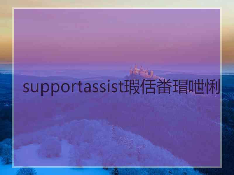 supportassist瑕佸畨瑁呭悧