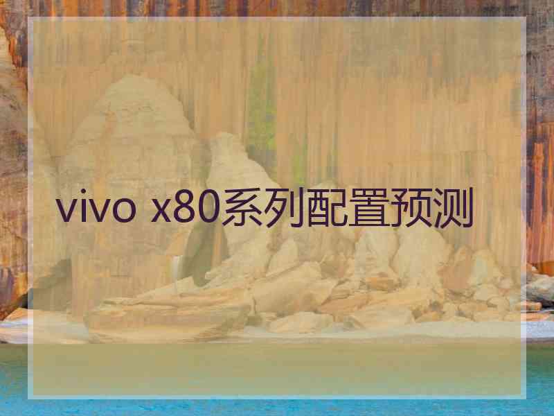 vivo x80系列配置预测