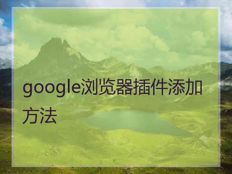 google浏览器插件添加方法