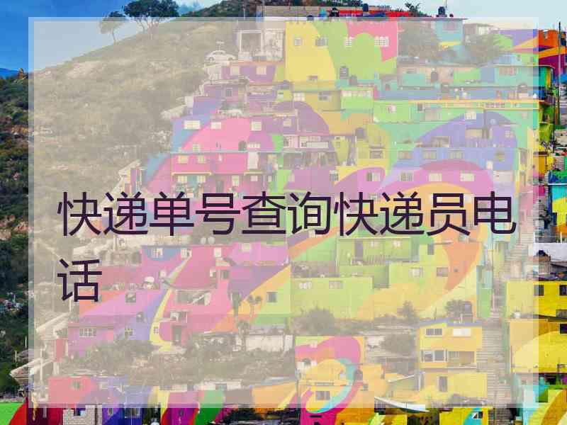 快递单号查询快递员电话