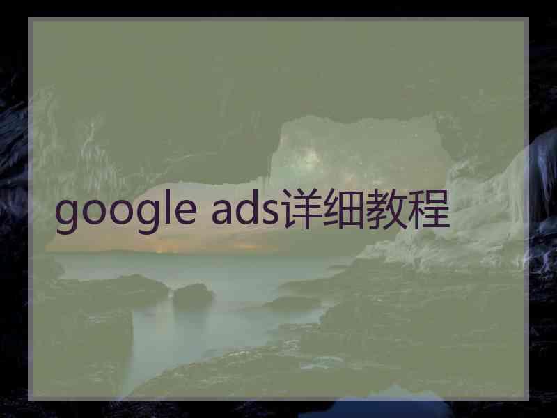 google ads详细教程