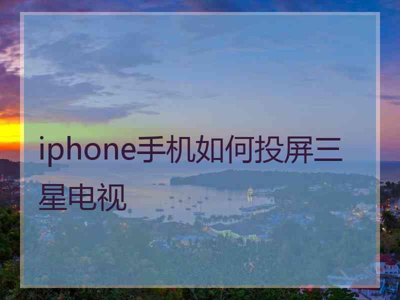 iphone手机如何投屏三星电视