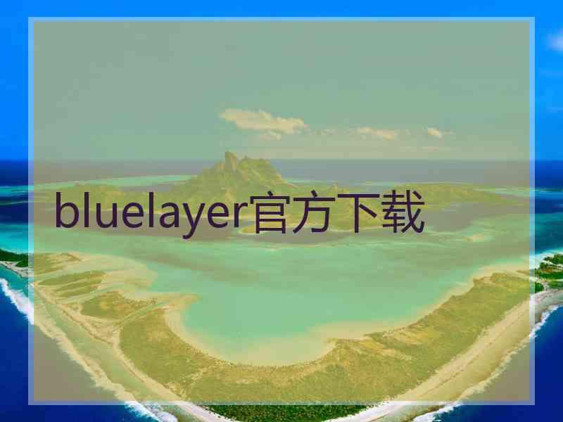 bluelayer官方下载